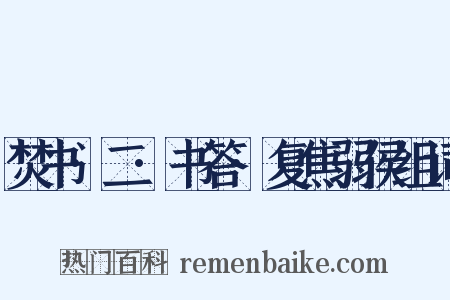 焚书·二·书答·复焦弱侯组词是什么意思的图片
